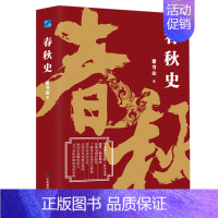 [正版]春秋史书籍 童书业著 中国断代史系列精装版史学类丛书 中国史小说书籍