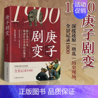 [正版]1900 庚子剧变 晚清陈卿美著 庚子国难的前因后果 晚清历史近代中国史现代中国历史 中国通史历史类科普读物书籍