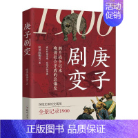 [正版] 1900:庚子剧变 晚清陈卿美著 鸦片战争晚清阶段历史故事 庚子国难的前因后果 中国通史历史类读物 中国近现在