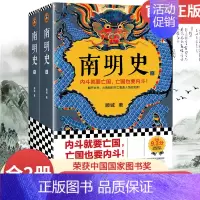 [正版]南明史顾诚著 全2册 从南明的灭亡看透人性的荒唐明史大家顾诚代表作 历史中国史明清史 中国古代史历史类书籍