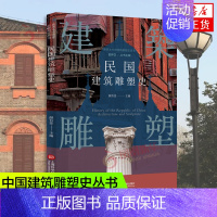 [正版]插图本中国建筑雕塑史丛书 民国建筑雕塑史 史仲文 主编 艺术鉴赏类书籍 上海科学技术文献出版社 书店书籍