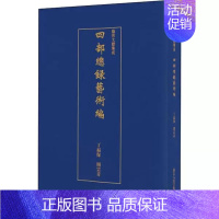 [正版] 艺术文献集成 四部总录艺术编 全书收书1500多种 含书、画、法帖、版画四类图书 中国美术史报刊目录索引书