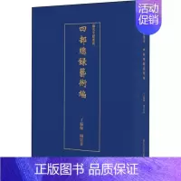 [正版] 艺术文献集成 四部总录艺术编 全书收书1500多种 含书、画、法帖、版画四类图书 中国美术史报刊目录索引书