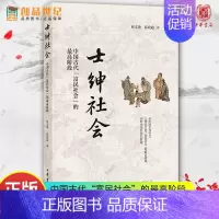[正版]士绅社会 中国古代富民社会的阶段 林文勋 薛政超 中国文学史 国家人文历史 读物 科举 中国历史类书籍 新书 中