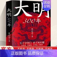 [正版]书籍 大明300年 一看就停不下来的中国史疑案里的中国史作者艾公子新作 重新解读大明300年 明朝那些事历史类