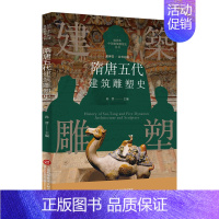 [正版]插图本中国建筑雕塑史丛书 隋唐五代建筑雕塑史 史仲文 主编 艺术鉴赏类书籍 上海科学技术文献出版社