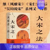 [正版]大宋之法 吴钩著 吴钩说宋系列又一力作 真实还原宋代司法制度及其实践 宋史中国古代史历史类知识读物