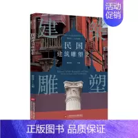 [正版]插图本中国建筑雕塑史丛书 民国建筑雕塑史 史仲文 主编 艺术鉴赏类书籍