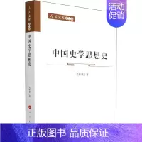 [正版]中国史学思想史 中国古代历史读物类图书 书籍