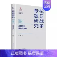 [正版] 战时西北国际交通线(抗日战争专题研究) 陈橹 西北援华通道的历史 江苏人民出版社 社会科学中国史类书籍
