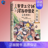 [正版]赛雷三分钟漫画明朝三百年 中国史 世界史三国演义 党史全套16册小学生课外科普历史类 塞雷3分钟漫画中国史雷雷