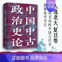 [正版]中国中古政治史论 毛汉光 著 入选北大复旦等名校中国古代史重要参考书目 历史类书籍 北京科学技术出版社