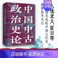 [正版]中国中古政治史论 毛汉光 著 入选北大复旦等名校中国古代史重要参考书目 历史类书籍 北京科学技术出版社