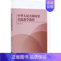 [正版]中华人民共和国史实践教学教程