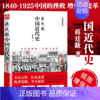 蒋廷黻中国近代史 [正版]蒋廷黻中国近代史(1840-1925插图增强版) 近代史 近代中国史 历史学家讲述近代中国通史