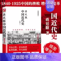 蒋廷黻中国近代史 [正版]蒋廷黻中国近代史(1840-1925插图增强版) 近代史 近代中国史 历史学家讲述近代中国通史