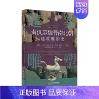 [正版]插图本中国建筑雕塑史丛书 秦汉至魏晋南北朝建筑雕塑史 史仲文 主编 艺术鉴赏类书籍 上海科学技术文献出版社