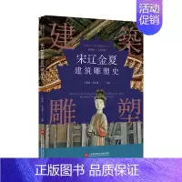 [正版]插图本中国建筑雕塑史丛书 宋辽金夏建筑雕塑史 史仲文 主编 艺术鉴赏类书籍 上海科学技术文献出版社