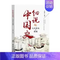 [正版]细说中国史——大河悲欢之隋朝 罗建华/编著 中国古代文化常识国家人文历史类书籍 团结出版社 书籍
