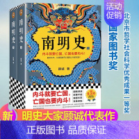 [正版]书南明史 南明史上下全两册 顾诚著豆瓣评分9.3明清史研究里程碑式著作中国长篇历史类历史小说书籍