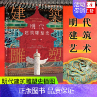 [正版]插图本中国建筑雕塑史丛书 明代建筑雕塑史 史仲文 主编 艺术鉴赏类书籍 上海科学技术文献出版社 书店书籍