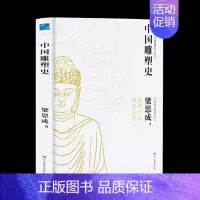 [正版] 中国雕塑史 梁思成著 彩图版中国近代建筑之父梁思成讲中国建筑史 国家经典历史文物的故事 青少年雕塑艺术历史类科