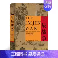 [正版]汗青堂丛书029 壬辰战争 万历三大征倭乱中国日本朝鲜外交关系东亚近代史地缘政治格局 亚洲史 东亚历史类书籍