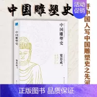 [正版] 中国雕塑史 彩图版 中国近代建筑之父梁思成讲中国建筑史 国家经典历史文物的故事 梁思成著 青少年雕塑艺术历史类