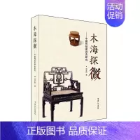 [正版]木海探微中国传统家具史研究 周京南 中国林业出版社 轻工制造类 书籍