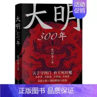 [正版]大明300年 艾公子新作 一看就停不下来的中国史疑案里的中国史作者 重新解读大明300年 明朝那些事历史类 书籍