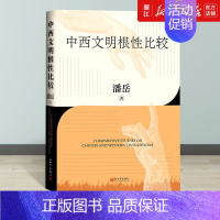 [正版]书店 中西文明根性比较 潘岳著 和谐共生互鉴互融的文明可持续发展之路 中国西方文明史文化历史类书籍