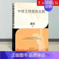 [正版]书店 中西文明根性比较 潘岳著 和谐共生互鉴互融的文明可持续发展之路 中国西方文明史文化历史类书籍