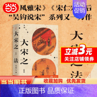 [正版]大宋之法 吴钩著 风雅宋/宋仁宗后 吴钩说宋系列又一力作 真实还原宋代司法制度及其实践 宋史中国古代史历史类书籍