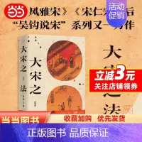 [正版]大宋之法 吴钩著 风雅宋/宋仁宗后 吴钩说宋系列又一力作 真实还原宋代司法制度及其实践 宋史中国古代史历史类书籍