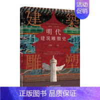 [正版]插图本中国建筑雕塑史丛书 明代建筑雕塑史 史仲文 主编 艺术鉴赏类书籍