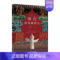 [正版]插图本中国建筑雕塑史丛书 明代建筑雕塑史 史仲文 主编 艺术鉴赏类书籍