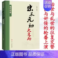 [正版]王朝拐点系列宋末元初大变局 中华上下五千年历史不忍细看文明之光历史类书籍一读就上瘾的中国史中华帝国的衰落流血的