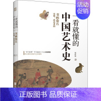 [正版]一看就懂的中国艺术史 书画卷5 宋朝:尚意求韵 祝唯慵 著 美术绘画技法教程图书 艺术类书籍 江苏凤凰文艺出版