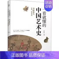 [正版]一看就懂的中国艺术史 书画卷5 宋朝:尚意求韵 祝唯慵 著 美术绘画技法教程图书 艺术类书籍 江苏凤凰文艺出版