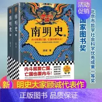 [正版]南明史上下册全套2册顾诚著从南明的灭亡看透人性的荒唐 中国古代史历史类书籍 北京日报出版社