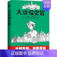 [正版] 大清侃史官 这是一本让你读得开心记得牢靠的正经清朝史清朝历史那些事儿 史记中国通史 清史正史野史中国大历史类书