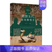 [正版]插图本中国建筑雕塑史丛书 隋唐五代建筑雕塑史 史仲文 主编 艺术鉴赏类书籍