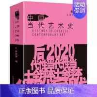 [正版]中国当代艺术史 高名潞 美术平面排版构成版式设计师基础原理理论类入门精通书籍 凤凰书店书籍