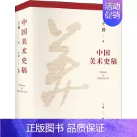 [正版]中国美术史稿 王逊 著 美术绘画技法教程图书 艺术类书籍 上海书画出版