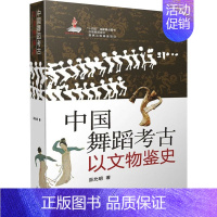 [正版]中国舞蹈考古 以文物鉴史 巫允明 戏剧、舞蹈 等艺术类书籍 上海音乐出版