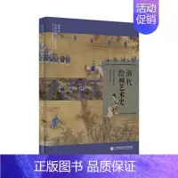 [正版]插图本中国绘画艺术史丛书 清代绘画艺术史 史仲文 主编 艺术鉴赏类书籍