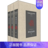 [正版](中文:中国艺术史) 中国文物学会专家委员会 中国对外翻译出版有限公司 译者 美术绘画理论专业研究图书 艺术类院