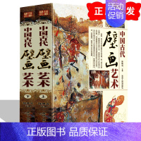 [正版] 中国古代壁画艺术 精装2册中国古代壁画绘画史古代壁画经典古代名画壁画分类鉴赏敦煌壁画艺术yt