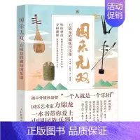 [正版]书国乐无双 方锦龙的趣味国乐课 方锦龙传统文化乐器音乐民乐琵琶古琴古筝胡琴陶笛箫中国民乐历史中国艺术史类图