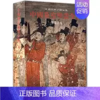 [正版]0减30 中国墓室壁画全集3 宋辽金元 中国美术分类全集 精装 河北教育出版社 中国墓室壁画史艺术 绘画书籍